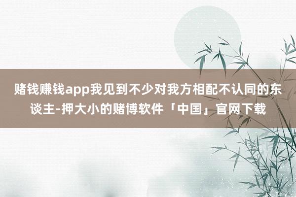 赌钱赚钱app我见到不少对我方相配不认同的东谈主-押大小的赌博软件「中国」官网下载