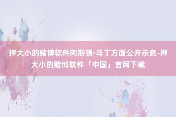 押大小的赌博软件阿斯顿·马丁方面公开示意-押大小的赌博软件「中国」官网下载