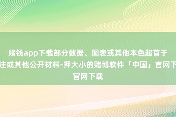 赌钱app下载部分数据、图表或其他本色起首于汇注或其他公开材料-押大小的赌博软件「中国」官网下载