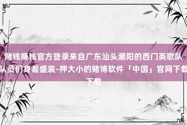赌钱赚钱官方登录来自广东汕头潮阳的西门英歌队队员们身着盛装-押大小的赌博软件「中国」官网下载